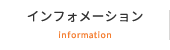 インフォメーション